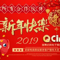 淄博眾泰機械廠同淄博啟辰電商恭祝新老客戶新年快樂，萬事如意！